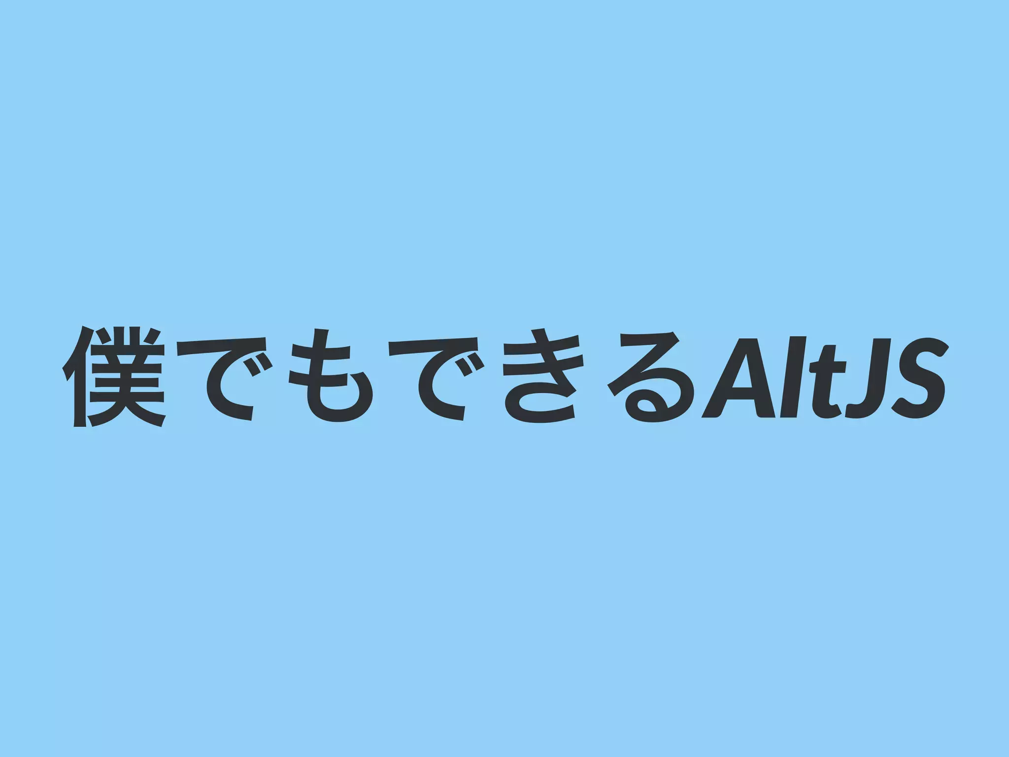 僕でもできるAltJS
 