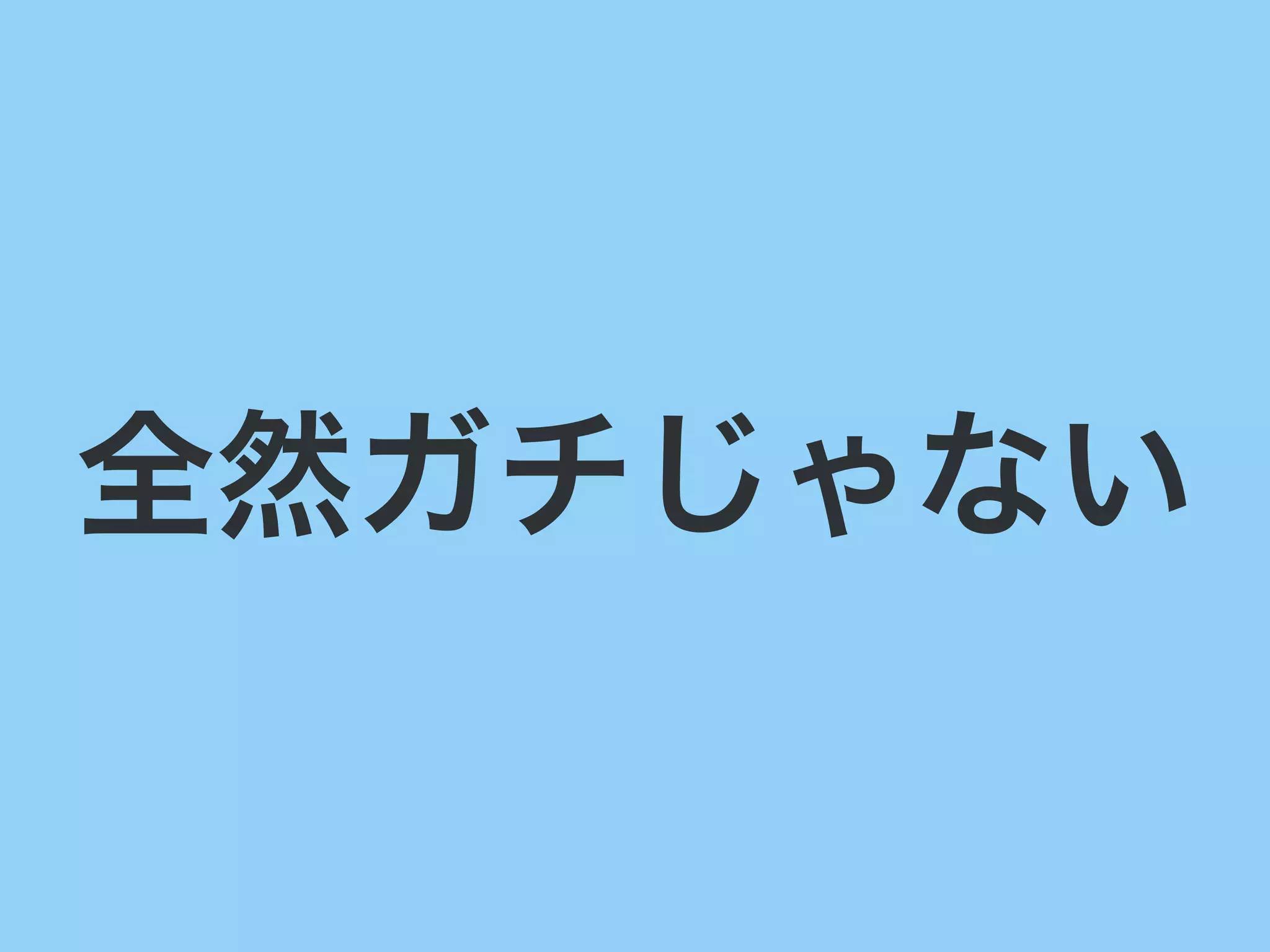 全然ガチじゃない
 
