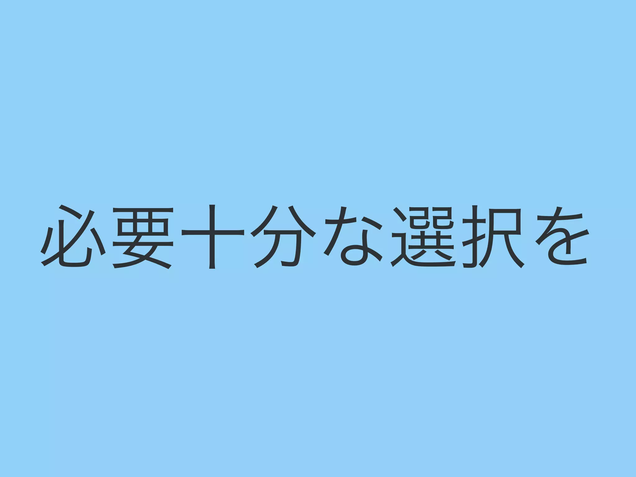 必要十分な選択を
 