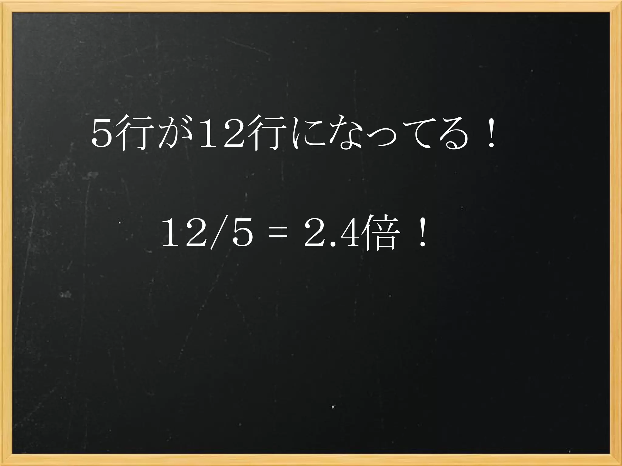 ５行が１２行になってる！

 １２/５ = ２.4倍！
 