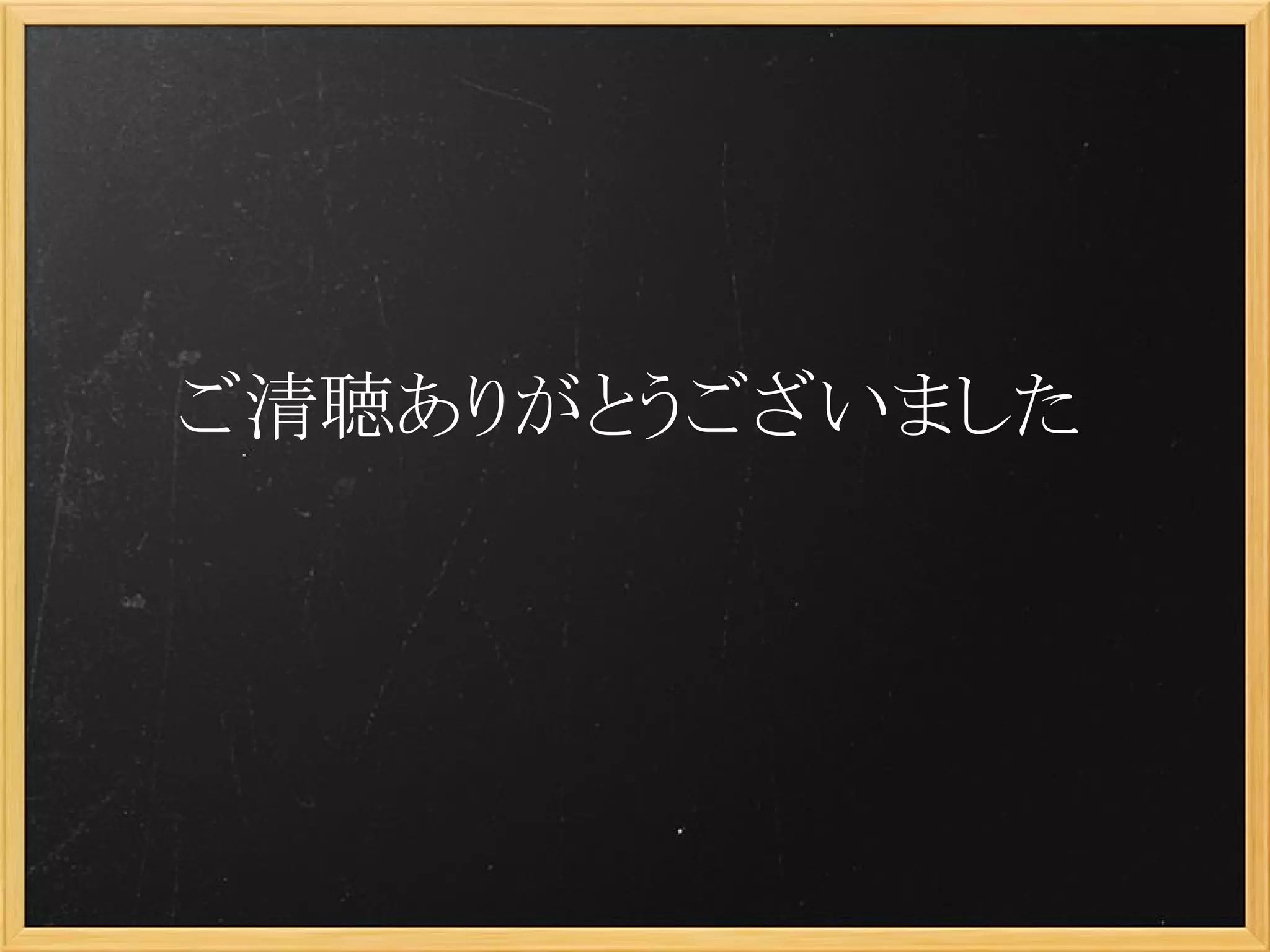 ご清聴ありがとうございました
 