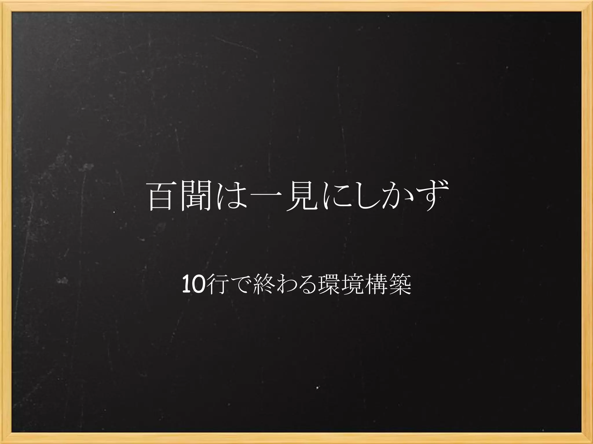 百聞は一見にしかず

 10行で終わる環境構築
 
