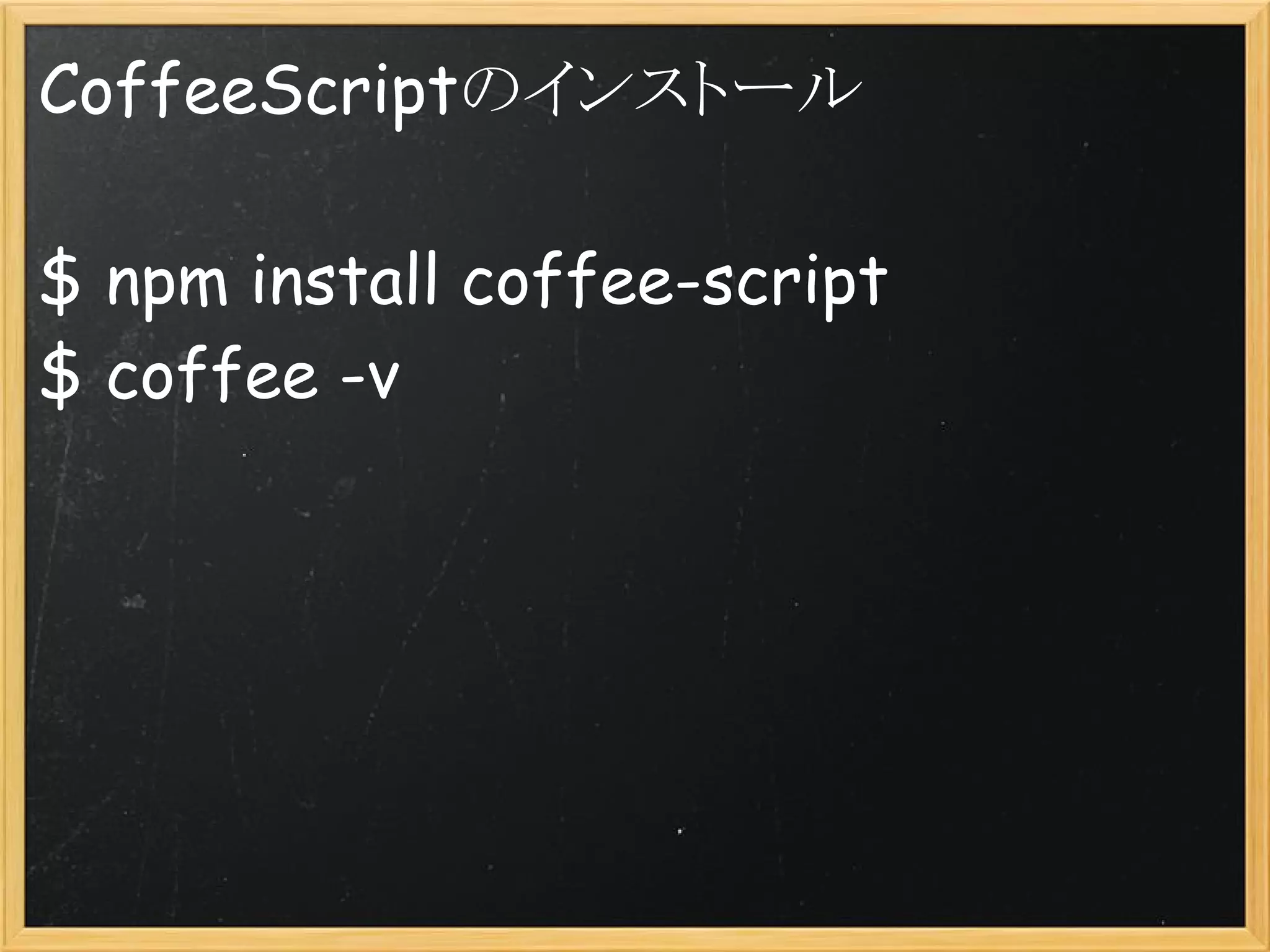 CoffeeScriptのインストール

$ npm install coffee-script
$ coffee -v
 