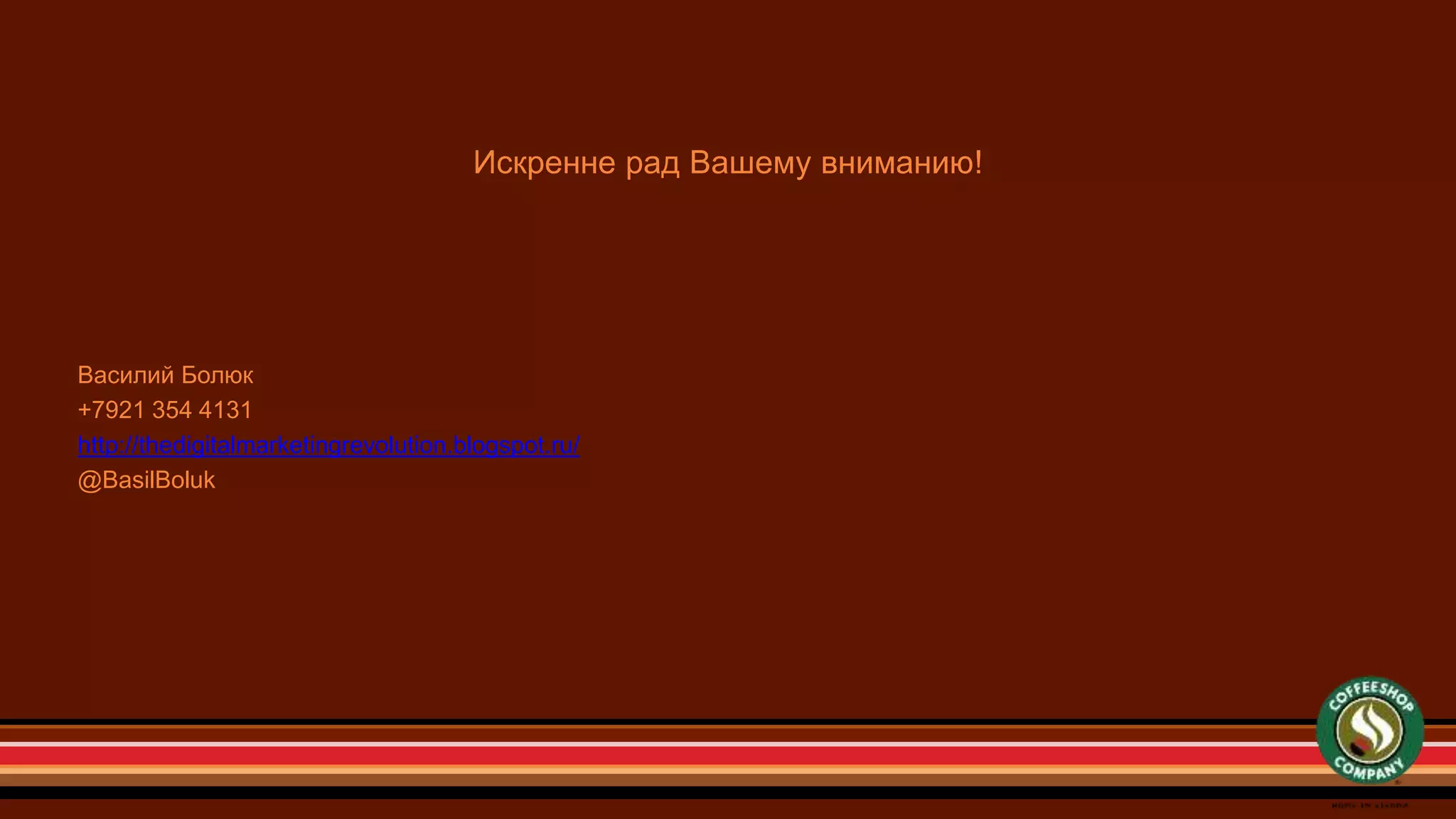Василий Болюк
+7921 354 4131
http://thedigitalmarketingrevolution.blogspot.ru/
@BasilBoluk
Искренне рад Вашему вниманию!
 