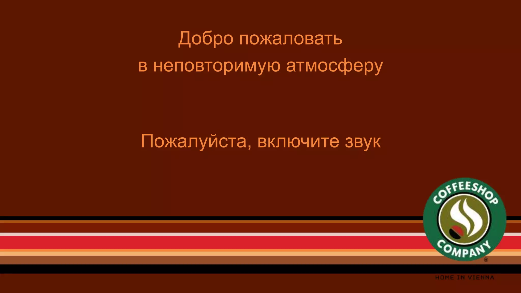 Добро пожаловать
в неповторимую атмосферу
Пожалуйста, включите звук
 