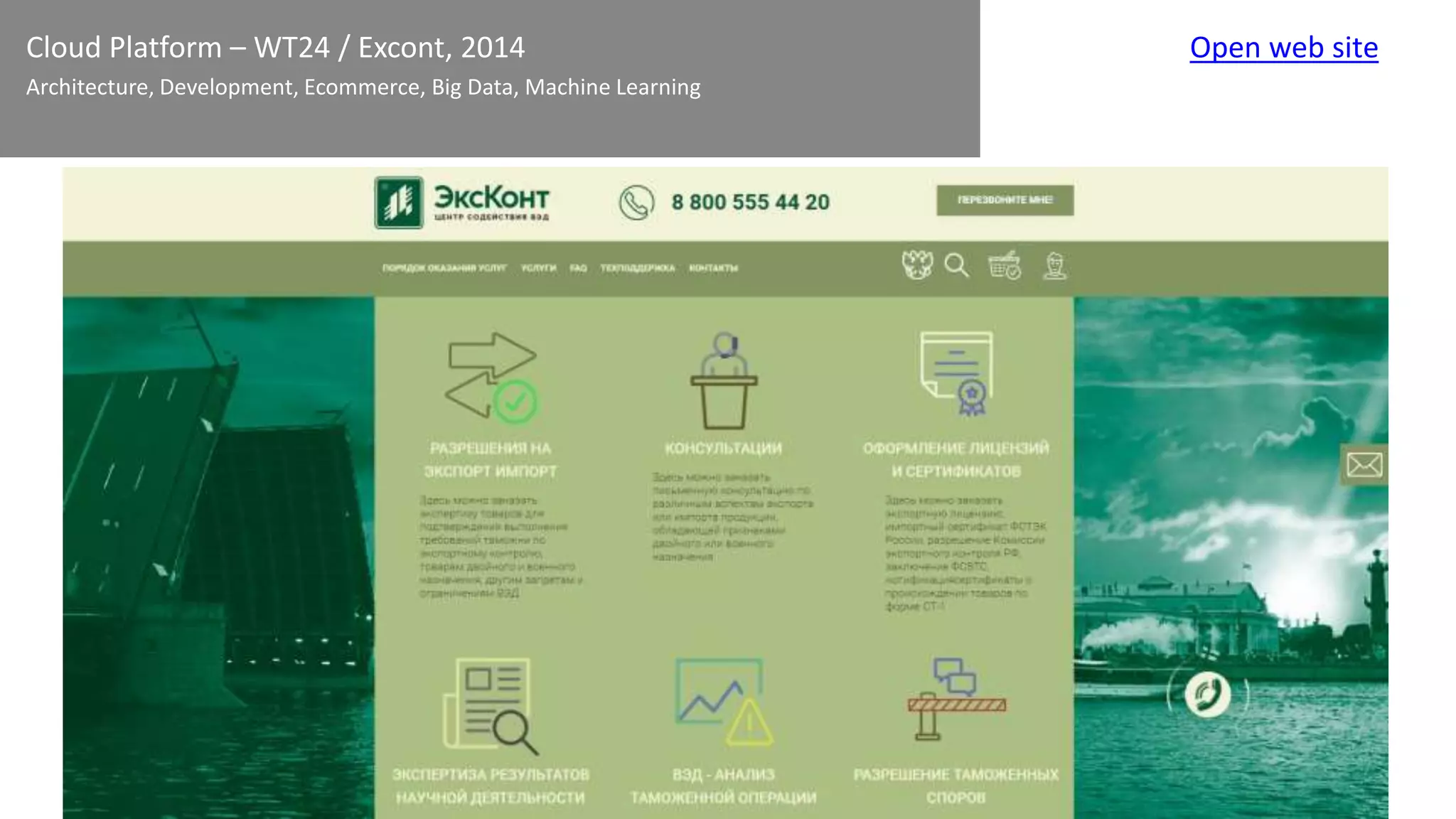 Cloud Platform – WT24 / Excont, 2014
Architecture, Development, Ecommerce, Big Data, Machine Learning
Open web site
 