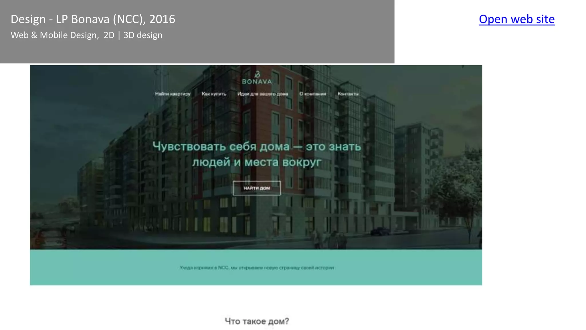 Design - LP Bonava (NCC), 2016
Web & Mobile Design, 2D | 3D design
Open web site
 