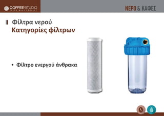 Νερό & Καφές | Coffee Studio