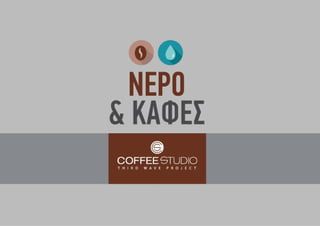 Νερό & Καφές | Coffee Studio