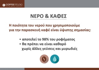 Νερό & Καφές | Coffee Studio
