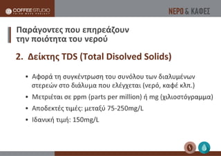 Νερό & Καφές | Coffee Studio