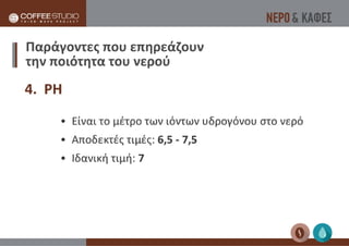 Νερό & Καφές | Coffee Studio