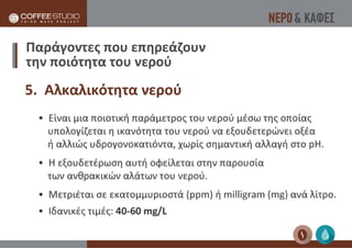 Νερό & Καφές | Coffee Studio