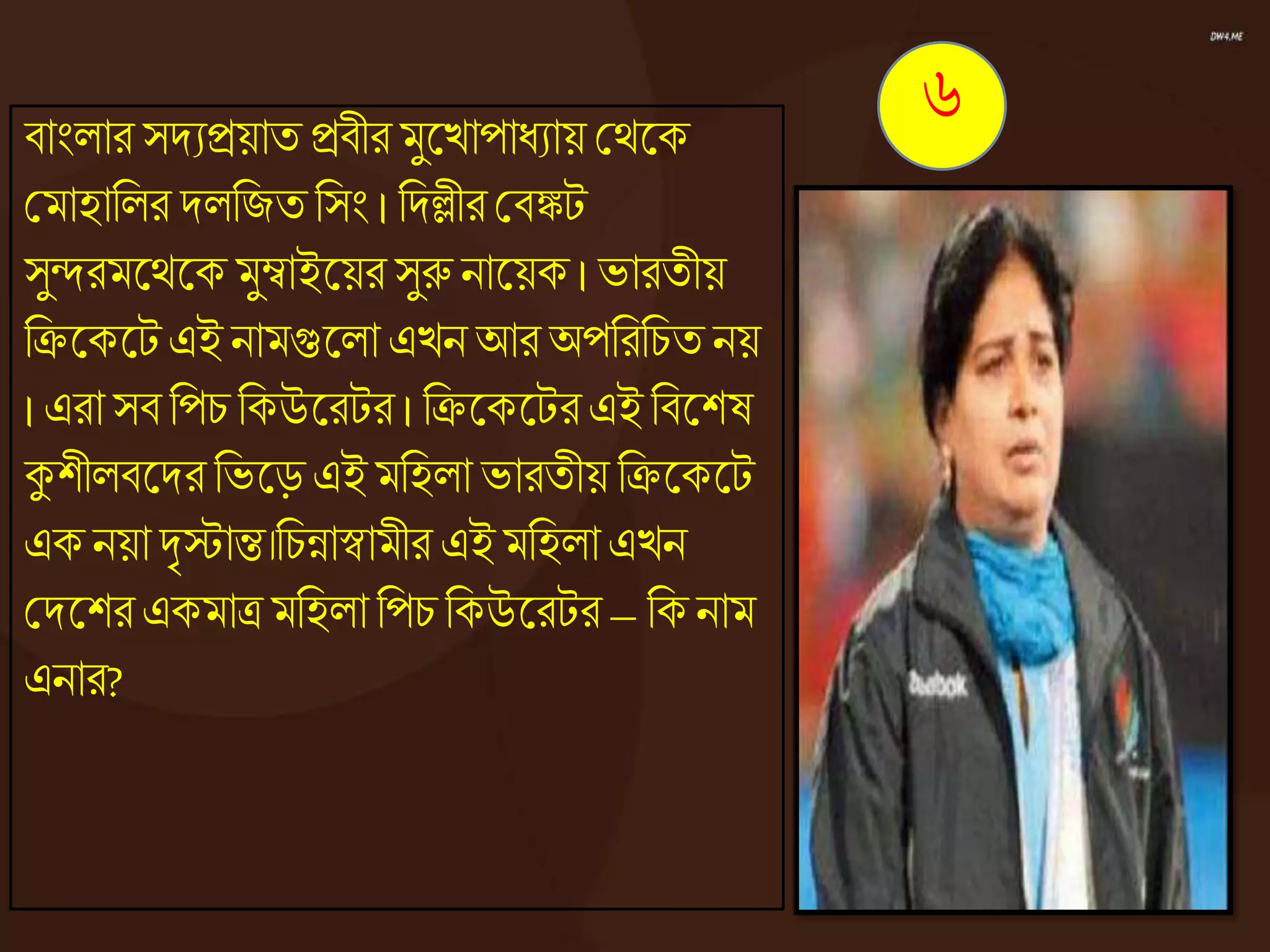 িাংোর সদযিয়াত িিীর মুজ্ঞোপাধ্যায় কেজ্ঞক
কমাহানের দেনজতনসং । নদলীর কিঙ্কট
সুন্দরমজ্ঞেজ্ঞক মুম্বাইজ্ঞয়র সুরু নাজ্ঞয়ক । ভারতীয়
নিজ্ঞকজ্ঞটএই নামগুজ্ঞো এেন আর অপনরনচত নয়
। এরা সি নপচনকউজ্ঞরটর । নিজ্ঞকজ্ঞটরএই নিজ্ঞশষ
কুশীেিজ্ঞদর নভজ্ঞড় এই মনহো ভারতীয় নিজ্ঞকজ্ঞট
এক নয়া দৃস্টান্ত।নচন্নাস্বামীর এই মনহো এেন
কদজ্ঞশর একমাত্র মনহো নপচ নকউজ্ঞরটর – নকনাম
এনার?
৬
 