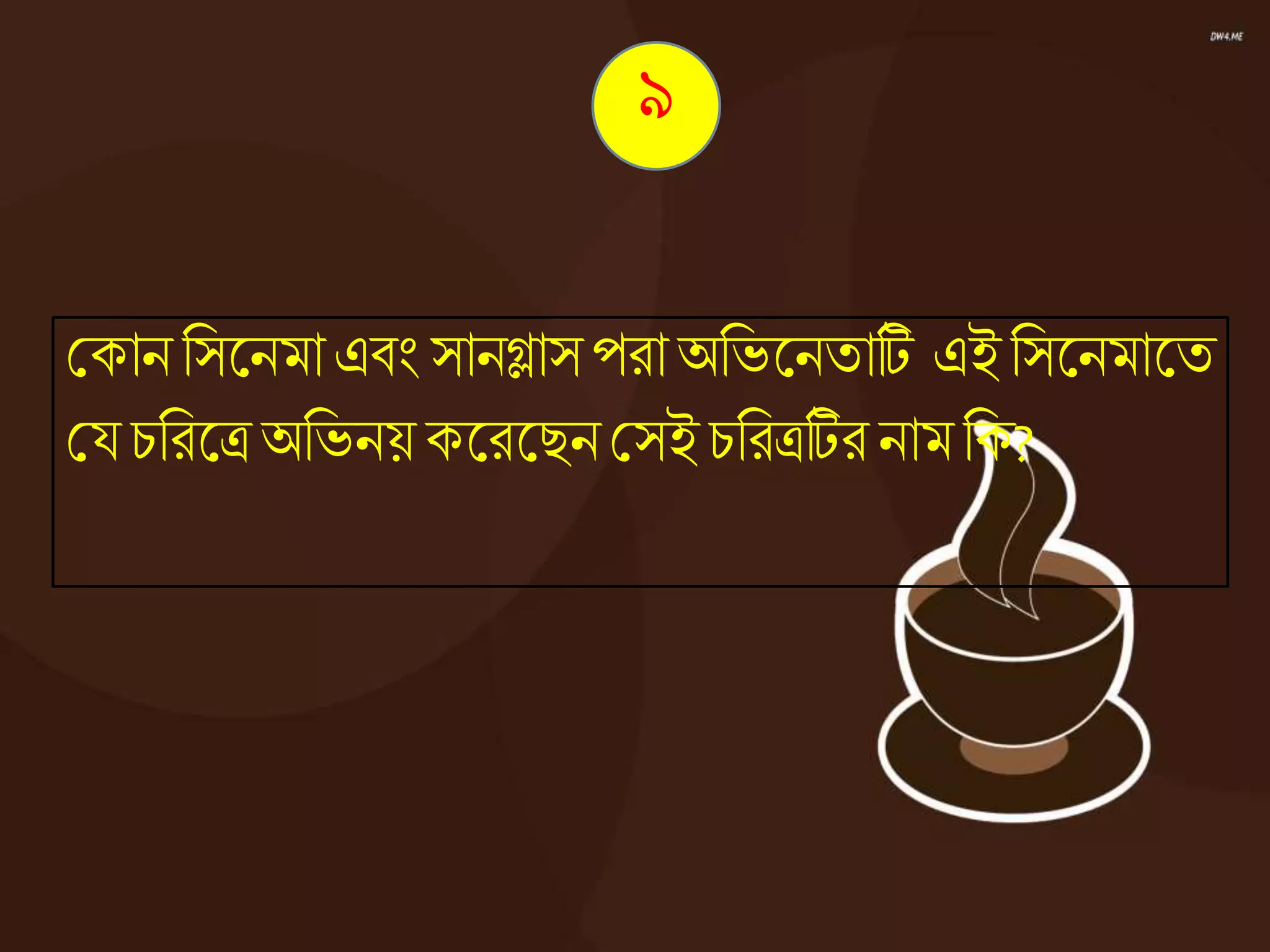 ৯
ককান নসজ্ঞনমা এিং সানগ্লাসপরাঅনভজ্ঞনতাটি এই নসজ্ঞনমাজ্ঞত
কয চনরজ্ঞত্র অনভনয় কজ্ঞরজ্ঞিন কসই চনরত্রটির নামনক?
 