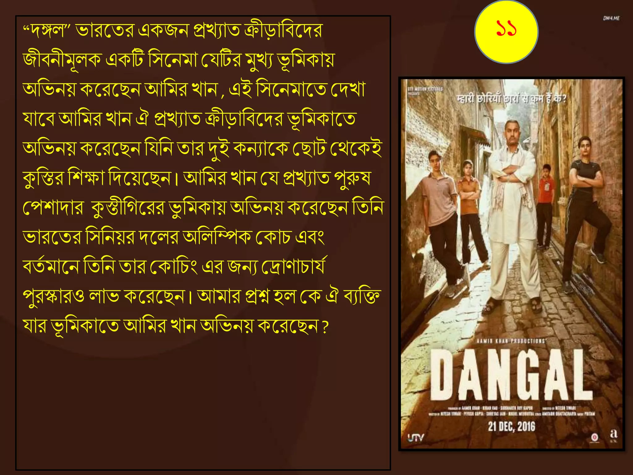 “দঙ্গে” ভারজ্ঞতর একজন িেযাতিীড়ানিজ্ঞদর
জীিনীমূেক একটি নসজ্ঞনমা কযটির মুেয ভূ নমকায়
অনভনয় কজ্ঞরজ্ঞিনআনমর োন , এই নসজ্ঞনমাজ্ঞতকদো
যাজ্ঞি আনমর োন ঐ িেযাতিীড়ানিজ্ঞদর ভূ নমকাজ্ঞত
অনভনয় কজ্ঞরজ্ঞিননযননতার দুই কনযাজ্ঞককিাট কেজ্ঞকই
কুনস্তর নশক্ষা নদজ্ঞয়জ্ঞিন। আনমর োন কয িেযাতপুরুষ
কপশাদার কুস্তীনেজ্ঞরর ভু নমকায় অনভনয়কজ্ঞরজ্ঞিন নতনন
ভারজ্ঞতর নসননয়র দজ্ঞের অনেনিকককাচ এিং
িতে মাজ্ঞন নতননতার ককানচং এর জনয করাণাচাযে
পুরস্কারও োভ কজ্ঞরজ্ঞিন । আমার িশ্ন হে কক ঐ িযনি
যার ভূ নমকাজ্ঞতআনমর োন অনভনয় কজ্ঞরজ্ঞিন ?
১১
 
