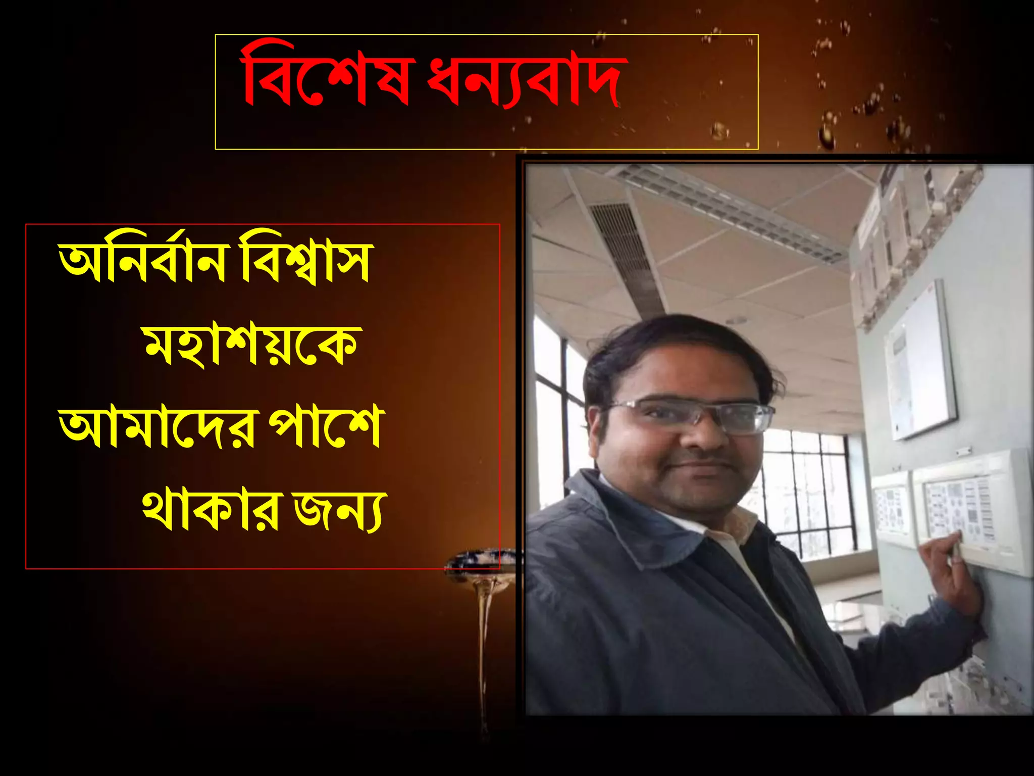 জবদেষ ধনযবো্
অজনববোন জবশ্বোস
মহোেয়দক
আমোদ্র পোদে
থোকোরজনয
 