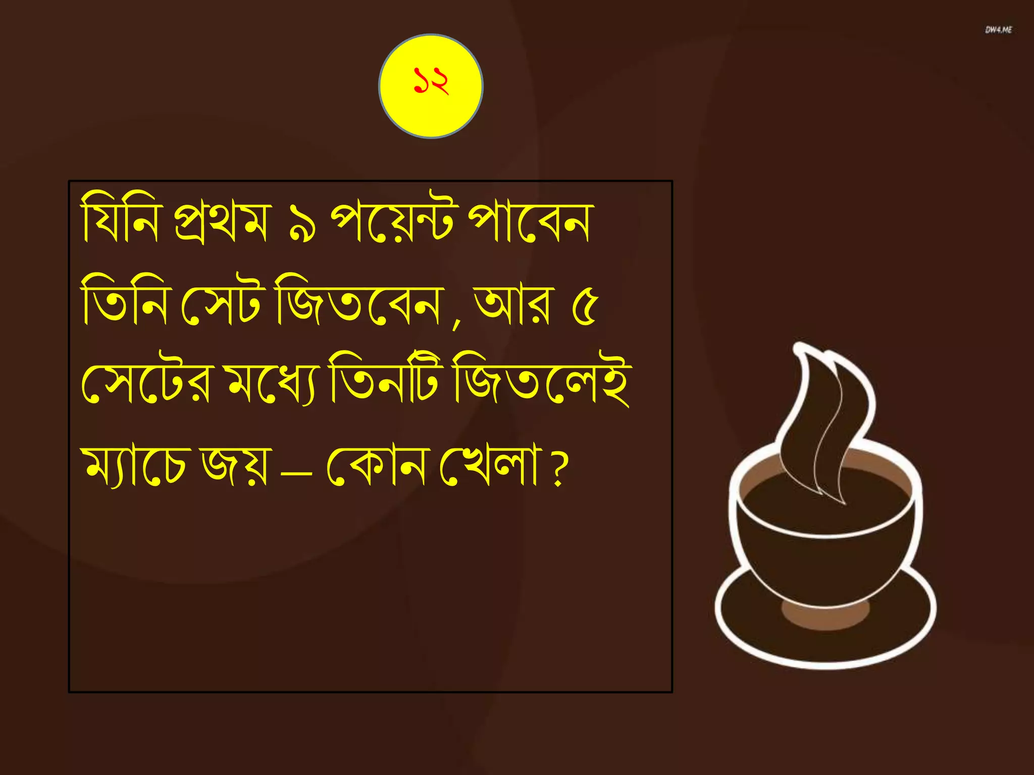 নযনন িেম ৯ পজ্ঞয়ন্টপাজ্ঞিন
নতনন কসট নজতজ্ঞিন , আর ৫
কসজ্ঞটর মজ্ঞধ্যনতনটি নজতজ্ঞেই
মযাজ্ঞচ জয়– ককান কেো ?
১২
 
