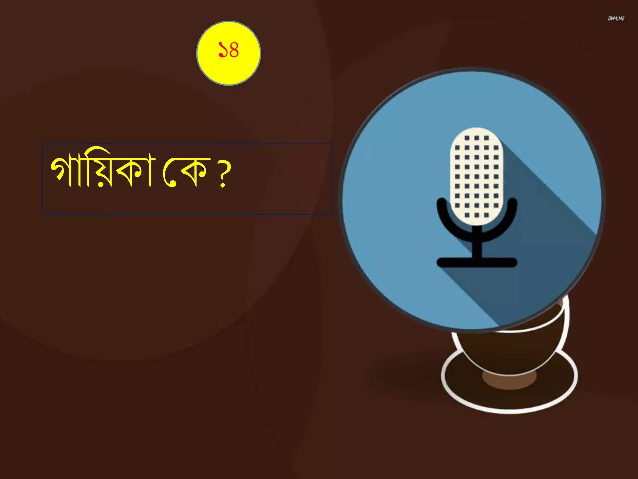 োনয়কাকক ?
১৪
 