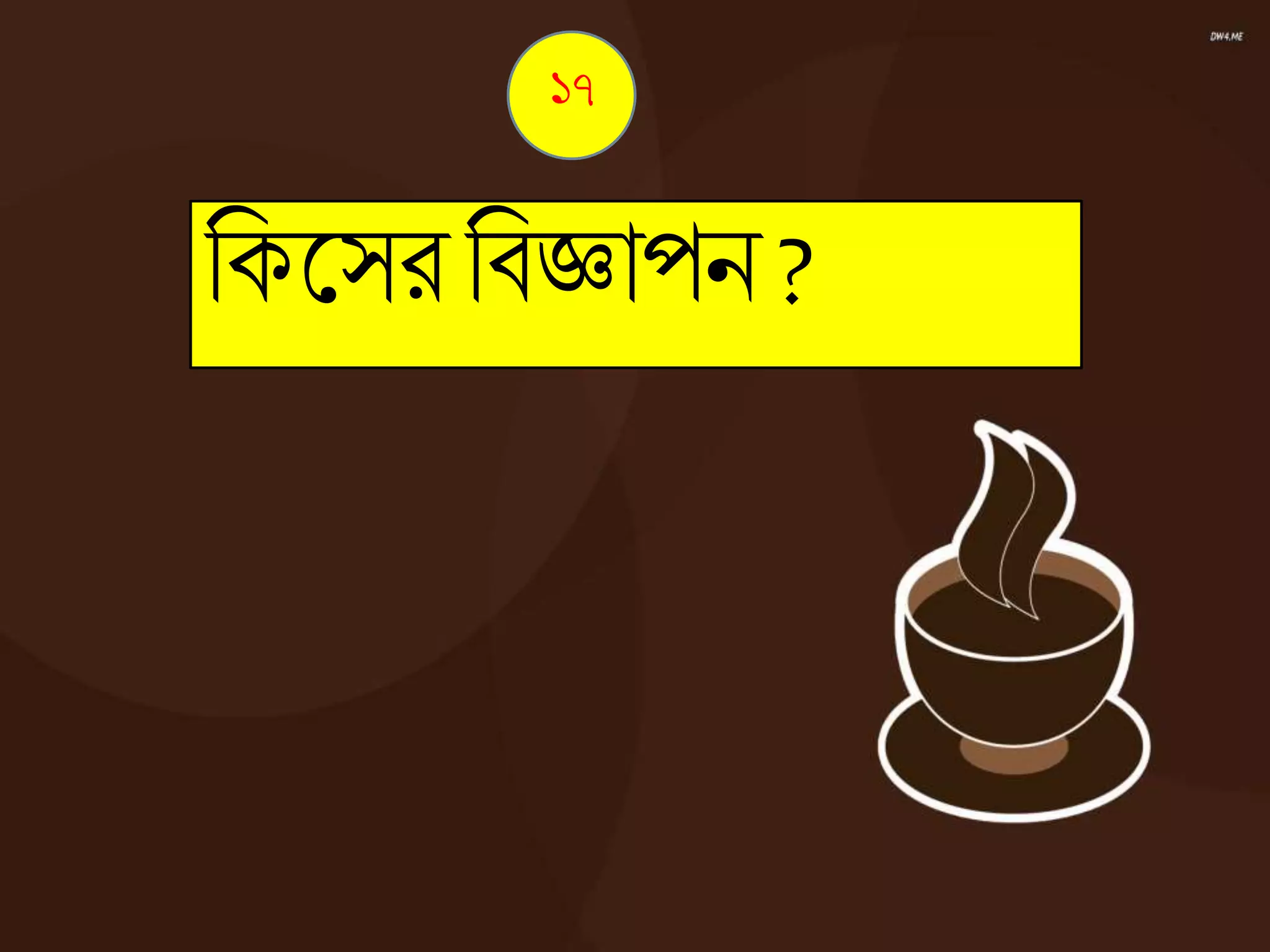 নকজ্ঞসর নিোপন ?
১৭
 