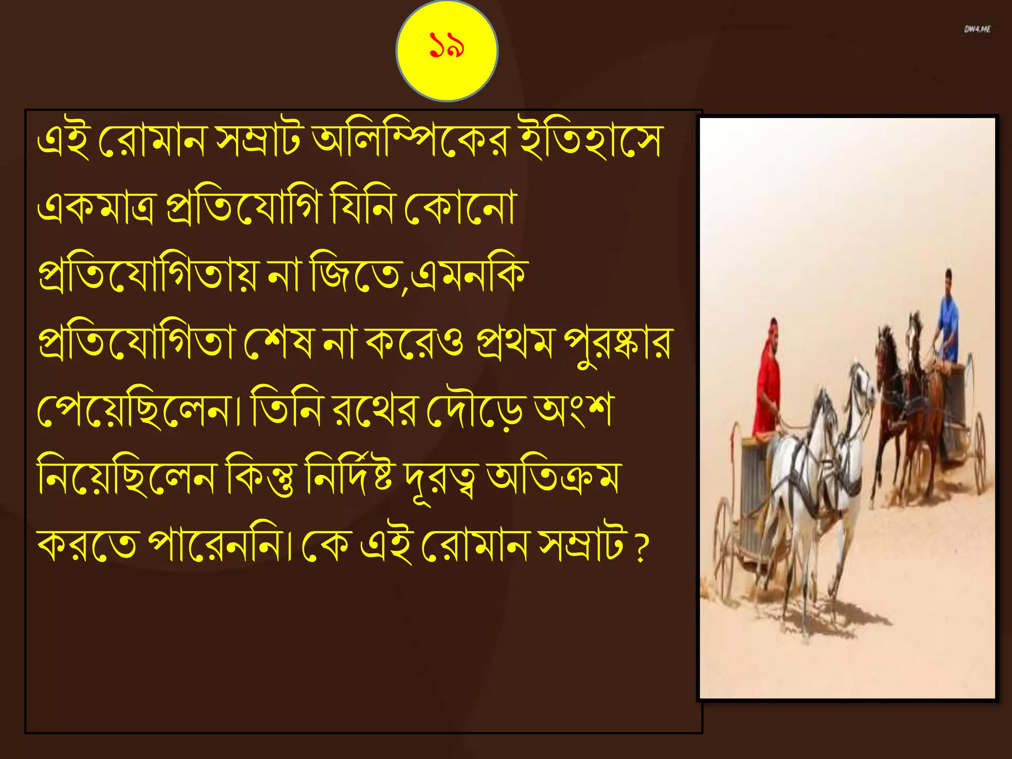 ১৯
এই করামানসম্রাট অনেনিজ্ঞকর ইনতহাজ্ঞস
একমাত্র িনতজ্ঞযানে নযনন ককাজ্ঞনা
িনতজ্ঞযানেতায় নানজজ্ঞত,এমননক
িনতজ্ঞযানেতা কশষ নাকজ্ঞরও িেম পুরষ্কার
কপজ্ঞয়নিজ্ঞেন। নতনন রজ্ঞেরকদৌজ্ঞড় অংশ
ননজ্ঞয়নিজ্ঞেন নকন্তু নননদেষ্টদূরত্ব অনতিম
করজ্ঞত পাজ্ঞরননন।কক এই করামানসম্রাট ?
 