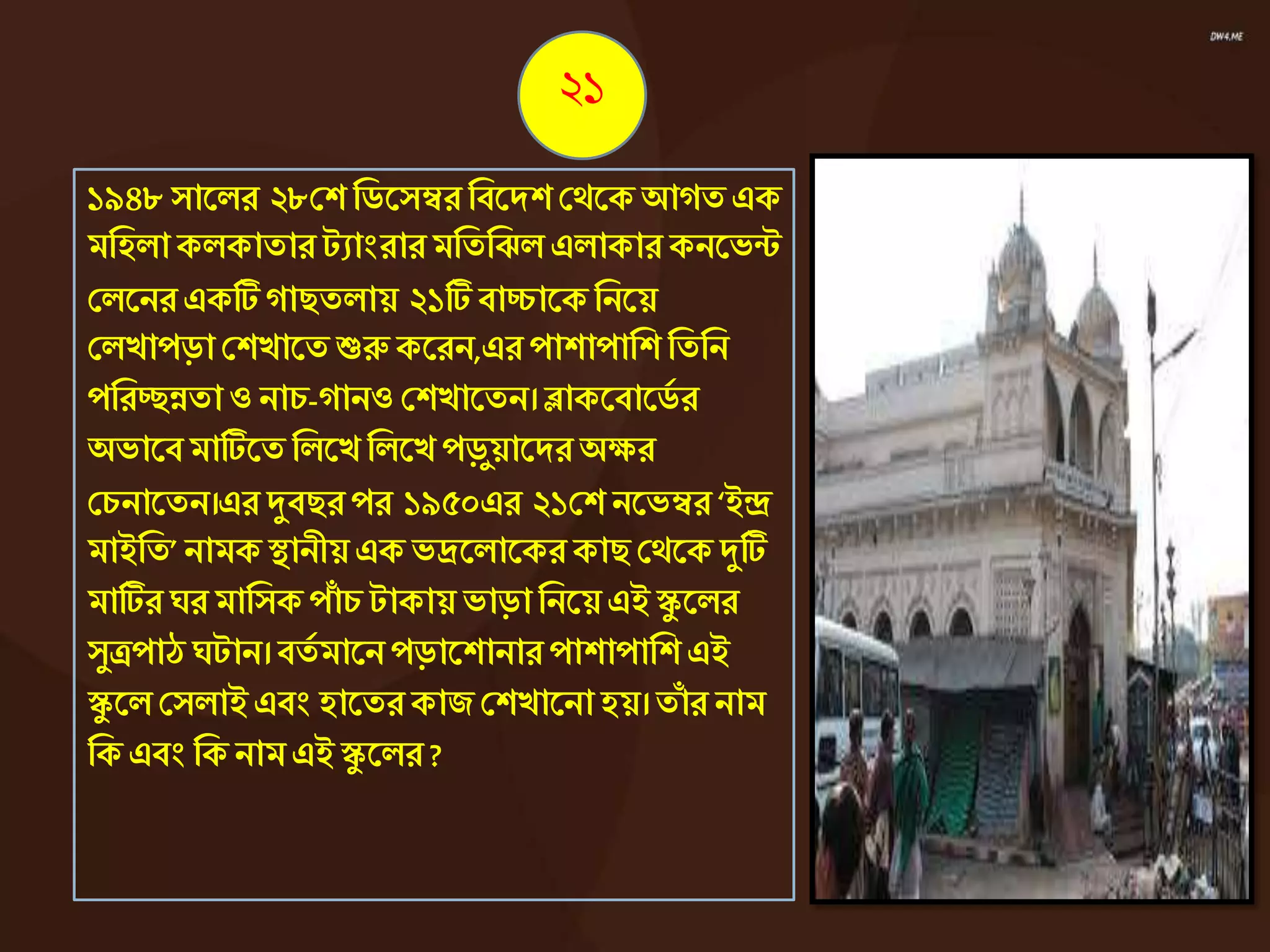 ২১
১৯৪৮সোদলর ২৮শেজিদসম্বরজবদ্েশথদক আেতএক
মজহলোকলকোতোরটযোংরোরমজতজিল এলোকোর কনদেন্ট
শলদনরএকটি েোছতলোয় ২১টি বোচ্চোদকজনদয়
শলখোপড়ো শেখোদত শুরু কদরন,এর পোেোপোজে জতজন
পজরচ্ছন্নতোওনোচ-েোনও শেখোদতন। ব্লোকদবোদিব র
অেোদবমোটিদত জলদখ জলদখ পড়ুয়োদ্রঅক্ষর
শচনোদতন।এরদুবছরপর ১৯৫০এর ২১শে নদেম্বর‘ইন্দ্র
মোইজত’নোমকস্থোনীয় এক েদ্রদলোদকরকোছ শথদকদুটি
মোটিরঘর মোজসক পোাঁ চ টোকোয় েোড়োজনদয়এইস্কু দলর
সুত্রপোঠ ঘটোন। বতব মোদনপড়োদেোনোরপোেোপোজে এই
স্কু দল শসলোইএবংহোদতরকোজশেখোদনোহয়।তোাঁ র নোম
জক এবংজক নোমএইস্কু দলর ?
 