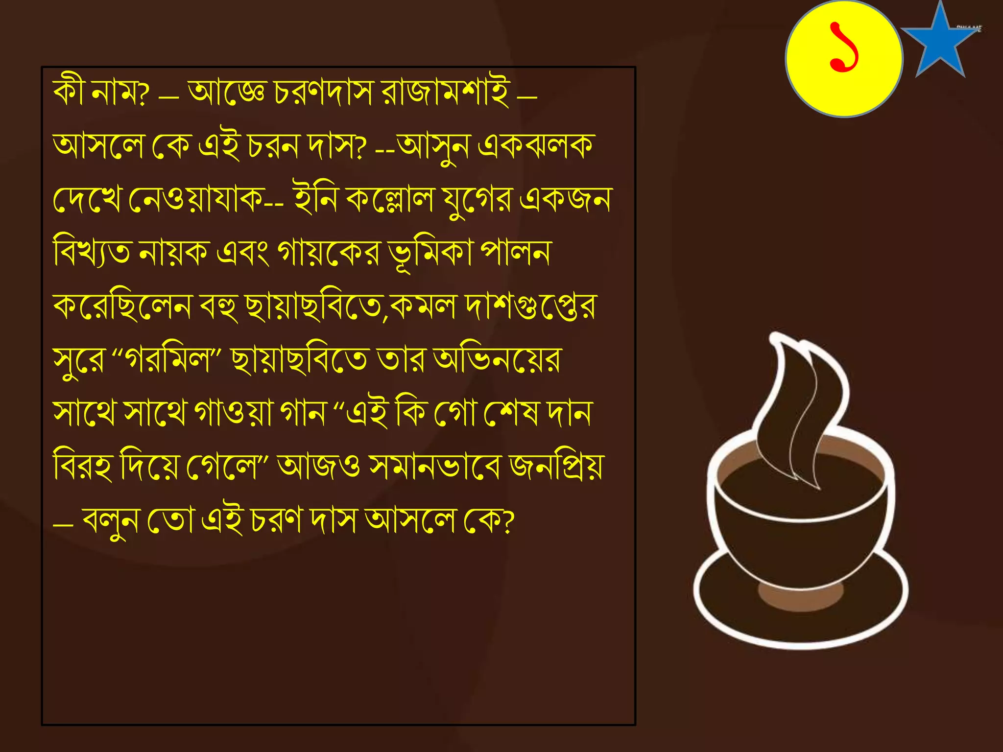 কী নাম? – আজ্ঞে চরণদাস রাজামশাই –
আসজ্ঞে কক এই চরন দাস? --আসুন একঝেক
কদজ্ঞে কনওয়াযাক-- ইনন কজ্ঞলাে যুজ্ঞের একজন
নিেযত নায়ক এিং োয়জ্ঞকর ভূ নমকা পােন
কজ্ঞরনিজ্ঞেন িহু িায়ািনিজ্ঞত,কমে দাশগুজ্ঞের
সুজ্ঞর “েরনমে” িায়ািনিজ্ঞত তার অনভনজ্ঞয়র
সাজ্ঞে সাজ্ঞে োওয়া োন “এই নককো কশষ দান
নিরহ নদজ্ঞয়কেজ্ঞে” আজওসমানভাজ্ঞি জননিয়
– িেুন কতাএই চরণ দাস আসজ্ঞে কক?
১
 