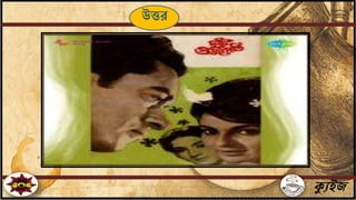 ক্যুইজ
উত্তর
 