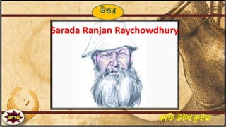 কফিউইথক্যইজ
Sarada Ranjan Raychowdhury
উত্তর
 