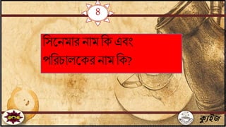 ক্যুইজ
বসতিমার িাম বক এিিং
পবরচালতকর িাম বক?
৪
 