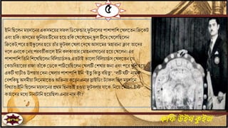 ৫
কফিউইথক্যইজ
ইবি বছতলি ময়দাতির একসমতয়র সফলবডতফন্ডার,ফু টিতলর পাশাপাবশ জখলতেি বিতকট
এিিং হবক। অসতমর যুবিয়র টিতমর হতয় হবক জখতলতছি,স্কু ল টিতম জখতলবছতলি
বিতকট,পতর হাইস্কু তলর হতয় োাঁ র ফু টিল জখলা জদতখআসাতমর ‘মহারািা ক্লাি’ োতদর
দতল এিাতক জিয়,পরিেীকাতল ইবি কলকাোর জমাহিিাগাতির হতয় জখতলি। এর
পাশাপাবশ বেবি বশতখবছতলি বিবলয়াডি সও,এেটাই ভাতলা বিবলয়াডি স জখলতেি জ
জকাচবিহাতরর রাযা োাঁ তক জডতক পাঠিতয়বছতলি জখলাটি জশখার যিে এিিং পতর খুবশ হতয়
একটি গাড়ীও উপহার জদি। জখলার পাশাপাবশ ইবি “ইেু বকেু িবহেু ”, “লটি ঘটি” িামক
জিশবকছু অসমীয়া বসতিমাতেও অবভিয়কতরি।এিার স্লাইবডিং টোকল বছল ময়দাতি
বিখোে।ইবি বছতলি ময়দাতির প্রেম বছিোই হওয়া ফু টিলার াতক বিতয় জমাহি-ইস্ট
কেি াতদর মতধে টািাটাবি হতয়বছল। এিার িাম কী ?
 