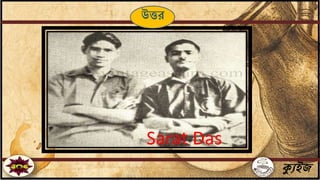 ক্যুইজ
Sarat Das
উত্তর
 