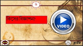 ৬
ক্যুইজ
বকতসর বিজ্ঞাপি?
 