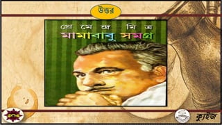 ক্যুইজ
উত্তর
 