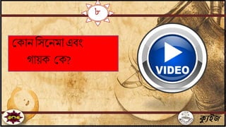 ৮
ক্যুইজ
জকাি বসতিমাএিিং
গায়ক জক?
 