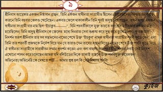 ৯
ক্যুইজ
শ্রীবিিাস আতয়োর একযি বিষ্ঠািাি ব্রাম্ভি , বেবি একযি স্বাধীিো সিংগ্রামীও বছতলি । ইিংতরযতদর বিরুিাচারি করার
কারতি বেবিিহুিার জযলও জখতটতছি। একিার জযতল োকাকালীি বেবি খুিই অসুি হতয় পতড়ি , েখি অপর একযি
স্বাধীিো সিংগ্রামী ার িাম বছল “ইয়াকুি----------”, ব বিপরিেীকাতল মুক্ত ভারতে কিংতগ্রবস মন্ত্রীসভার একযি মবন্ত্র
হতয়বছতলি;বেবি অসুি শ্রীবিিাস জক জযতলর মতধে বদিরাে জসিা শুশ্রূষা কতর সুি কতরেু তলবছতলি । কৃ েজ্ঞোর
বিদশিি স্বরূপ শ্রীবিিাস োর সি সন্তািতদর িাতমর জশতষউক্ত “ইয়কুি” িামক স্বাধীিো সিংগ্রামীর পদিী যুতড় জদি , এিিং
বেবিোর পরিেী প্রযন্মতক বিতদিশ বদতয় াি জ োরাও জ িোতদর সন্তািাবদতদরিাতমরজশতষ উক্ত পদবি যুতড় বদতয়
ঐ স্বাধীিো সিংগ্রামীতক সারাযীিি সম্মাি প্রদশিি কতরি। এিিং িলা িাহুলে োর পরিেী িিংশধররা সিাই জসই বিতদিশ
এতখাতিাপালি কতর চতলতছি।আমরা বদ িবলউতডর বদতকোকাই োহতল উক্ত পদবি ুক্ত কতয়কযি
অবভতিো/অবভতিবত্রজক জদখতে পাই----আমার প্রশ্ন হল বক জসই বিখোে পদবি?
 