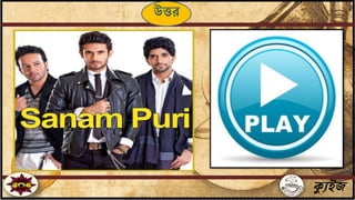 ক্যুইজ
উত্তর
 