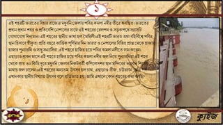 ১
ক্যুইজ
এই শহরটি ভারতের বিহার রাতযেরমধুিবি জযলায়পবিত্র কমলািদীর েীতর অিবিে।ভারতের
প্রধাি প্রধাি শহর ও প্রবেতিবশ জিপাতলরসাতেএইশহতরর জরলপে ও সড়কপতেসরাসবর
জ াগাত াগবিদেমাি।এই শহতরর িািীয় ভাষাহল মমবেলী।এইশহরটি ভারে েো িবহবিিতে পবিত্র
িািবহসাতি স্বীকৃ ে।প্রবে িছতর কাবতি কপূবণিমার বদি ভারে ও জিপাতলর বিবভন্ন প্রান্তজেতকহাযার
হাযারপুিোরবে ও সাধু সিোবসরা এই শহতর হাবযর হতয় পবিত্র কমলািদীতে স্নািকতরি।
এছাড়াওশ্রািি মাতসএই শহতর হাবযর হতয় পবিত্র কমলািদীর যল বিতয় পুিোরবেরাএই শহর
জেতকপ্রায় ৪০ বকবম দূতর মধুিবি জযলারবিকটিেী কবপতলসশর িািমবিতরর ভগিাি বশতির
মাোয়যল ঢাতলি।এই শহতরর অিেেম উৎসি হল চাে,এছাড়াওেীয , চউরচাি ,ঘবড়পিি
এখািকারিািীয়বিখোে উৎসি িতলপ্রবেভাে হয়। আবমএখাতিজকািশহতরর কোিলবছ?
 