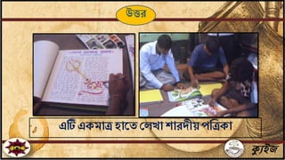 ক্যুইজ
উত্তর
এটি একমাত্র হাতেলেখাশারদীয় পফত্রকা
 