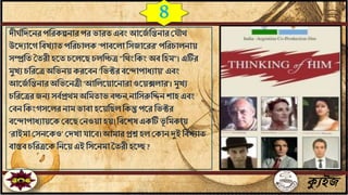 ক্যুইজ
দীর্ঘফদতেরপফরকল্পোরপরভারেএবংআতজঘ ফিোরল ৌথ
উতদুাতেফবখুােপফরচােক‘পাবতোফিজাতরর’পফরচােোয়
িম্প্রফে তেরীহতেচতেতেচেফিত্র“ফথংফকংঅবফহম”।এটির
মুখু চফরতত্রঅফভেয় করতবে‘ফভক্টরবতদাপাধ্ুায়’এবং
আতজঘ ফিোরঅফভতেত্রী‘আফেতয়াতোরাওতয়ক্সোর’।মুখু
চফরতত্ররজেু িবঘপ্রথমঅফমোভ বিে,োফিরুফিেশাহএবং
লবেফকংেিতেরোমভাবাহতয়ফেেফকন্তুপতরফভক্টর
বতদাপাধ্ুায়তকলবতেলেওয়াহয়।ফবতশষএকটিভূ ফমকায়
‘রাইমালিেতকও’লদখা াতব।আমারপ্রশ্ন হেলকােদুইফবখুাে
বাস্তবচফরত্রতকফেতয়এইফিতেমাতেরীহতে?
৪
 