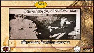 ক্যুইজ
রবীন্দ্রোথ এবং ফভতক্টাফরয়া ওতকাতপা
উত্তর
 