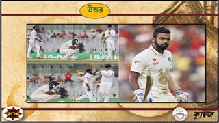 ক্যুইজ
উত্তর
 