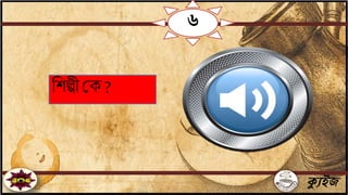ক্যুইজ
৬
বশল্পী জক ?
 