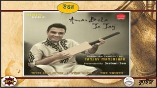 ক্যুইজ
উত্তর
 