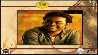 ক্যুইজ
উত্তর
 