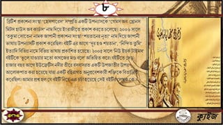৮
বব্রটিশ প্রকাশিা সিংিা“জহসপাতরস” সম্প্রবে একটিউপিোসতক“জগমসঅি জরািস
বমটসহাউসঅিকাডি স”িামবদতয়ইিংরাযীতেপ্রকাশ করতেচতলতছ। ২০০৬সাতল
‘েকুমাজসাতেি’িামকযাপািী প্রকাশিা সিংিা“শয়োতির িৃেে”িাম বদতয়যাপািী
ভাষায় উপিোসটি প্রকাশকতরবছল। িইটি এর আতগ“দূরহওশয়োি”, “বিবিেেু বম”
ইেোবদবিবভন্ন িাতমবিবভন্ন ভাষায় প্রকাবশে হতয়তছ। ২০০৫সাতল‘বিউ ইয়কি টাইমস’
িইটিতক‘ভূ তল াওয়ার মতোকাগতযরমণ্ডিতল’অবভবহেকতর।িইটিতেজদড়
হাযারিছরআতগইউতেটিসিদীর েীতর িসিাসরে একটিউপযােীরউপর
আতলাকপােকরা হতয়তছ ারা একটিিবহরাগে অিুপ্রতিশকারী শবক্ততকবিোবড়ে
কতরবছল। আমারপ্রশ্নহল জ িইটিবিতয়এে চচি াহতয়তছজসইিইটির জলখক জক ?
ক্যুইজ
 