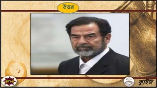ক্যুইজ
উত্তর
 