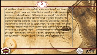 ক্যুইজ
এই খািারটিরপ্রেমউতল্লখ পাওয়া ায় ৯২০ বিস্টাতেকন্নড়ভাষায় ‘বশিাতকাটিআচাত ির’জলখা
‘ভাদ্দারািাি’পুাঁবেতে। জসখাতিআতছ,জকািও মবহলার ঘতর ব্রহ্মচারীএতল ‘অিাদশদাি-দ্রিে’-এর জ
বিয়ম বছল,োতে এই খািারটিওোকে। বিেীয় চাভু িা ি ১০২৫ সাতলএটি মেবরর জরবসবপটা
যাবিতয়বছতলি।মূলেিঃ এই খািারটির যন্ম ইতিাতিবশয়াতে। বহিু রাযারা ইতিাতিবশয়া পাবড়
জদওয়ার পর মাতঝমাতঝ জদতশর িাবড়জিড়াতে আরকতিজদখতে ভারতে আসতেি,সতে আসে
োাঁ তদর রাাঁ ধুবিরা আরোতদর হােধতরই এটি এ জদতশ এতসবছল।বকন্তু িেি মাতি কায়তরার‘আল-আযহার
বিেবিদোলতয়’র লাইতব্রবরতেপাওয়া বকছু িবে জেতকযািাজগতছ,এটির যন্ম আরিজদতশ,আরআরি
িবণকতদরযিেই এটি ছবড়তয় পতড়বদবিবদক। ইসলামধমিালম্বীআরিিবণতকরাখািাতররিোপাতরখুিই
জগাাঁ ড়াবছতলি হালাল করাছাড়ামািংস ছুাঁ তেি িা োর ওপর এ জদতশর খািারোাঁ তদর কাতছ
এতকিাতরইঅপবরবচে। আর জসখািজেতকইএই খািারটির উৎপবত।এইখািারটিরিাম কী?
৯
 