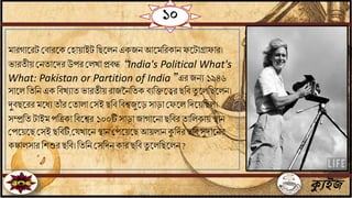 ১০
মারগাতরট জিারতক জহায়াইট বছতলি একযি আতমবরকাি ফতটাগ্রাফার।
ভারেীয় জিোতদর উপর জলখা প্রিন্ধ “India's Political What's
What: Pakistan or Partition of India”এর যিে ১৯৪৬
সাতল বেবি এক বিখোে ভারেীয় রাযনিবেক িেবক্ততের ছবি েু তলবছতলি।
দুিছতরর মতধে োাঁ র জোলা জসই ছবি বিেযুতড় সাড়াজফতল বদতয়বছল।
সম্প্রবে টাইম পবত্রকা বিতের ১০০টি সাড়াযাগাতিা ছবির োবলকায় িাি
জপতয়তছ জসই ছবিটি,জ খাতি িাি জপতয়তছ আয়লাি কুবদির ছবি,সুদাতির
কঙ্কালসার বশশুর ছবি। বেবি জসবদি কার ছবি েু তলবছতলি ?
ক্যুইজ
 