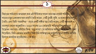 ক্যুইজ
বিহাতরর পাটিাতে যন্মগ্রহণকরা এই গীবেকার গায়ক োর মঞ্চ িাতমই পবরবচে । ইবি
গাতির িেু ি একরকম ধারা রািাবি মেবরকতরি, জ টি ঠু মরী ,সুবফ ,ও রতকর কবম্বতিশতি
মেবর। এিিং বেবি“স্বরমবির ” িাতম একটি সেীে ন্ত্র মেবর কতরি , জ টি স্বরমন্ডল ও
োিপূরা জেতক অিুপ্রাবিে । ২০১০সাতলর ১০ জফব্রুয়াবর পবণ্ডেরবিশিংকর িারা
উতিাধি করা হয় । িবলউড বফল্ম “মৃেু েদাো” জে অবমোভ িচ্চতির সাতে োতক জদখা
বগতয়বছল । বেবিএকমাত্র ভারেীয় বশল্পীব বি পাবকিাতির রাস্ট্রপবে িারা রাস্টীয় অবেবে
বহসাতি আমবন্ত্রে হতয়বছতলি । জক ইবি?
১
 